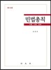 민법총칙