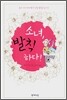 소녀, 발칙하다!