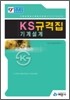KS 규격집