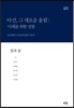 아산, 그 새로운 울림: 미래를 위한 성찰 1 (보급판)