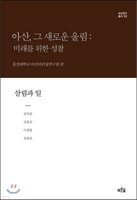 아산, 그 새로운 울림: 미래를 위한 성찰 2 (보급판)