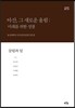 아산, 그 새로운 울림: 미래를 위한 성찰 2 (보급판)