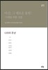 아산, 그 새로운 울림: 미래를 위한 성찰 3 (보급판)