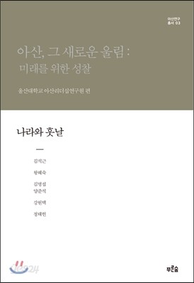 아산, 그 새로운 울림: 미래를 위한 성찰 3 (보급판)