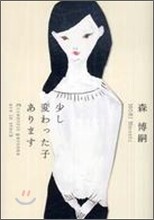 少し變わった子あります