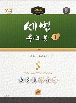 2016 세법 워크북 1