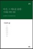 아산, 그 새로운 울림: 미래를 위한 성찰 4 (보급판)
