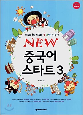 NEW 중국어 스타트 3