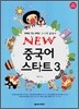 NEW 중국어 스타트 3