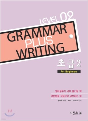 GRAMMAR PLUS WRITING 초급 2