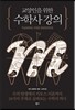 교양인을 위한 수학사 강의
