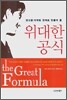 위대한 공식