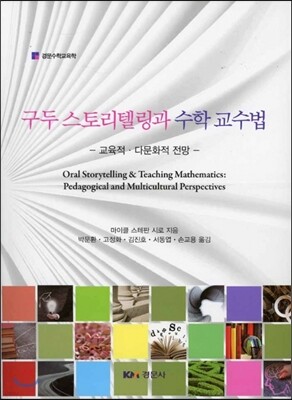 구두 스토리텔링과 수학 교수법