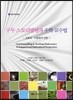 구두 스토리텔링과 수학 교수법