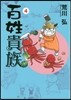 百姓貴族 4