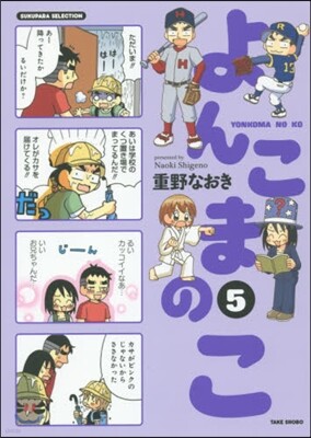 よんこまのこ(5)