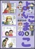 よんこまのこ(5)