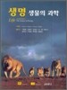 생명 생물의 과학