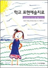 학교 표현예술치료
