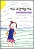 학교 표현예술치료
