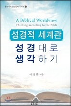 성경적 세계관: 성경대로 생각하기