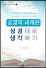 성경적 세계관: 성경대로 생각하기