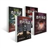 구스범스 호러특급 1~4 세트