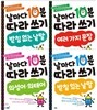 날마다 10분 따라쓰기 4권 세트