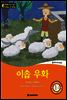똑똑한 영어 읽기 Wise & Wide 1-2