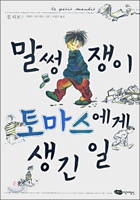 말썽쟁이 토마스에게 생긴 일