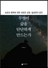 무엇이 삶을 단단하게 만드는가