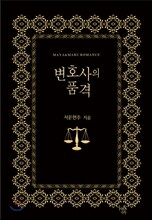 변호사의 품격