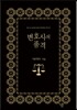 변호사의 품격