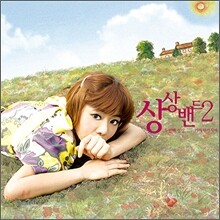 상상밴드 2집 - 두 번째 상상