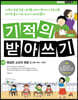 기적의 받아쓰기 4