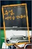 수업, 비평을 만나다