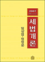 세법개론 (2007)