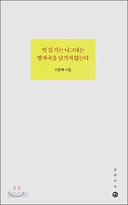 먼 길 가는 나그네는 발자국을 남기지 않는다