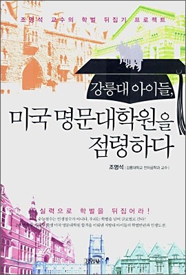 강릉대 아이들, 미국 명문대학원을 점령하다