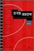 한국형 개방전략