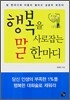 행복을 사로잡는 말 한마디