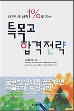 특목고 합격전략