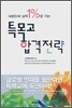 특목고 합격전략