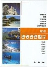 관광관련법규