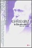 다윈의 대답 2
