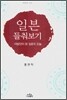 일본 들춰보기