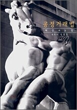 공정거래법