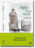 사람은 무엇으로 사는가