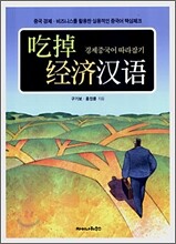 경제중국어 따라잡기 (吃掉經濟漢語)
