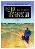 경제중국어 따라잡기 (吃掉經濟漢語)